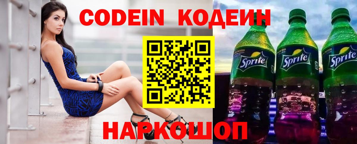 Codein Purple Drank  Вход с VPN  Георгиевск 