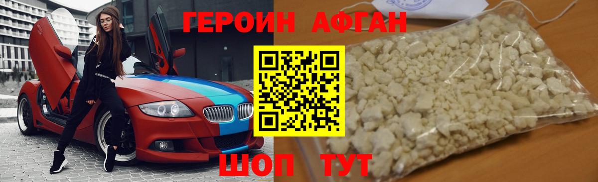 Героин афганец  Вход с VPN  Георгиевск 